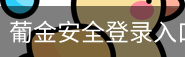 葡金安全登录入口